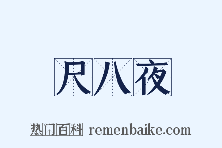 尺八夜是什么意思的图片